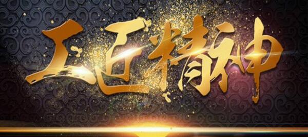 弘揚(yáng)工匠精神，踐行品質(zhì)博安 ——博安智能榮獲交通部2017年度全國(guó)公路建設(shè)市場(chǎng)信用評(píng)價(jià)AA級(jí)企業(yè)